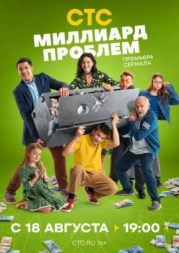 Миллиард проблем смотреть онлайн